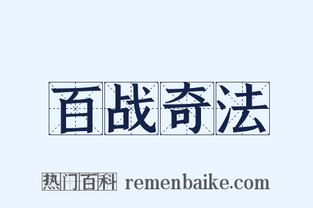 百战奇法是什么意思的图片